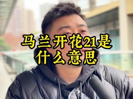 马兰开花二十一你知道什么意思吗?#灵魂拷问 #街头采访 #真实 #真实生活分享计划