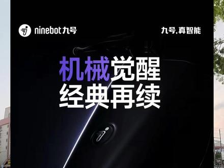 九号电自首个5系Fz5!是一个骨架版的机械师!应该配置不低#九号创作者#九号电动#九号Fz5 #九号新国标电动车 #九号Fz
