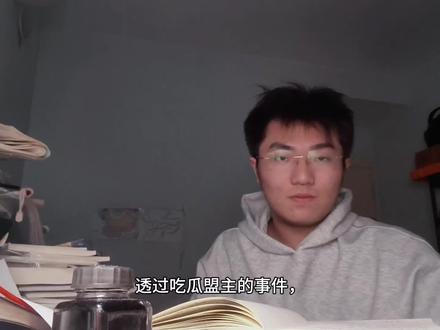 透过吃瓜蒙主事件反应的社会现象#历史 #vlog十亿流量扶持计划