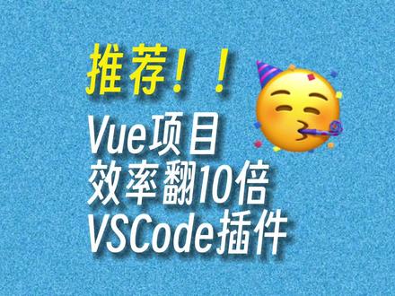 推荐!!Vue项目效率翻10倍的VSCode插件 #前端 #程序员
