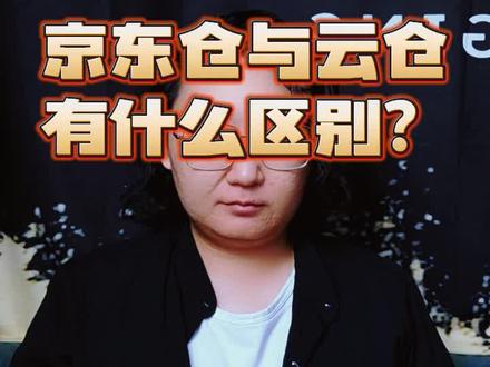 云仓如果收费不贵,在前期是可以入一下的,毕竟能有一点权重是一点。但是切记,不要加上承诺到货时间~不然会被投诉搞得头大。
#京东运营 #京东运营实操 #京东运营培训 #京东开店