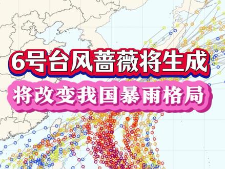 今年第6号台风蔷薇将生成,未来将改变我国暴雨天气#钦天监 #台风蔷薇 #南方暴雨 #强降雨
