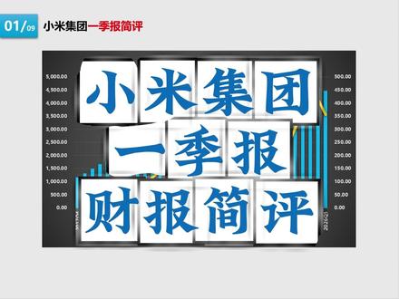 小米集团,一季度财报简评 #小米 #SU7 #YU7