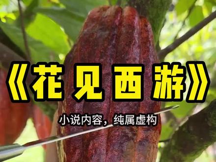 《花见西游》点击左下角下载QQ阅读,精彩后续抢先看! #QQ阅读