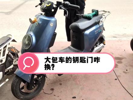 换钥匙门不难,装上后检查一遍是最主要的,要不还得再拆一遍🤪🤪#电动车维修 #电瓶车 #电动车 #摩托车改装 #配钥匙 #机车维修 #电动 #电瓶被偷了 #换电池 #修理