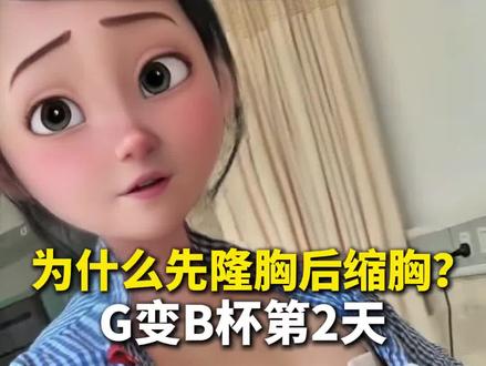 很多姐妹私信问我为什么要去隆胸,给大家讲讲我的经历
缩胸 #缩胸术后 #席庆春缩胸 #席庆春 #合肥缩胸