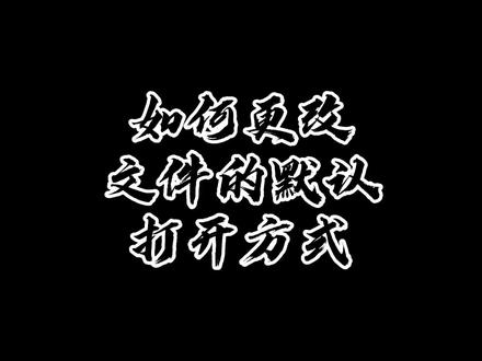 如何更改文件的默认打开方式! #电脑 #电脑知识