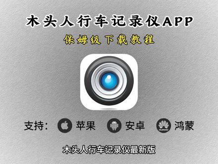 《七里宝库》没有行车记录仪的有福了#木头人行车记录仪#木头人行车记录仪获取#木头人行车记录仪如何获取 木头人行车记录仪获取教程 木头人行车记录仪如何获取木头人行车记录仪获取教程