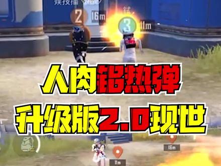 《人肉铝热弹》 #和平精英