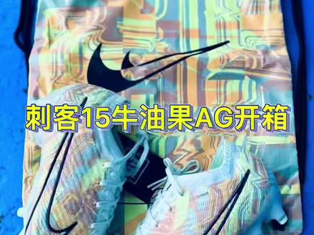 刺客15牛油果配色开箱,钉子更短了更适合国内人工草玩家,全新升级的刺客你们心动了吗?