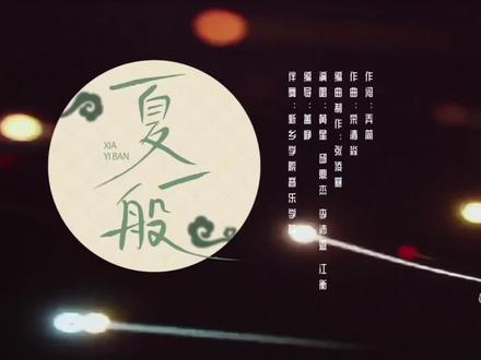 《夏一般》终于等到这首歌了 #四时韶华
