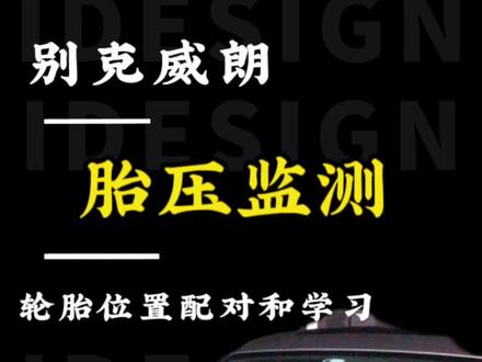 别克 雪佛兰 凯迪拉克:
胎压灯亮 胎压位置不准:配对加学习恢复