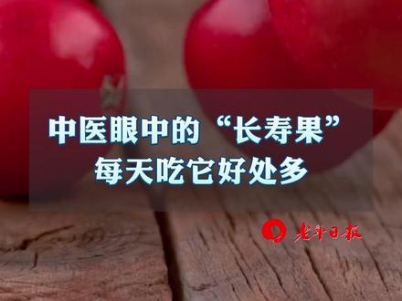 中医眼中的“长寿果”,每天吃它好处多