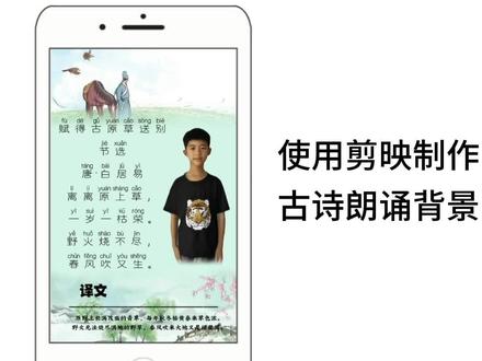 如何使用剪映制作古诗《赋得古原草送别》节选背景视频#朗诵制作教程 #剪映教程