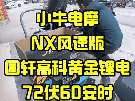 今天手把手教大家完成小牛NX风速版的电池安装 #电摩锂电池#湛江吴川 #铅酸换锂电 #湛江锂电池