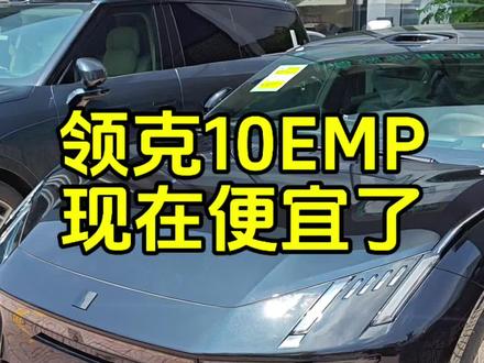 领克10emp,现在也便宜了……#领克 #领克10emp #领克新能源 #领克10emp落地价 #领克汽车
@领克🚗阿加西