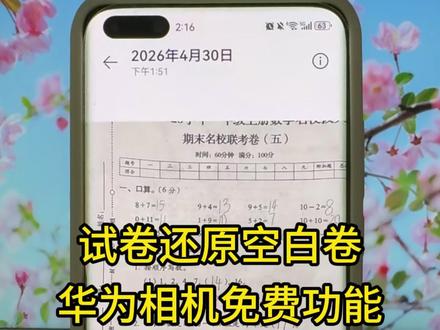 怎么把写过的试卷一键还原成空白卷?怎么快速去除试卷的手写文字?写过的卷子怎么去除答案再打印?其实华为相机隐藏着一个免费的试卷还原功能,不会的朋友赶紧学起来吧。#试卷还原 #试卷还原软件自动清除笔迹 #试卷去手写 #试卷擦除 #华为手机小技巧