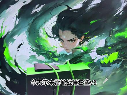 #雷蛇 #雷蛇战锤狂鲨 #雷蛇战锤狂鲨V3 #游戏外设