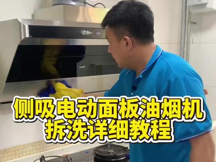 华帝侧吸电动面板油烟机拆洗教程来了,不会的小伙伴可以跟着视频学起来。#油烟机清洗#潍坊家电清洗培训 #家电清洗培训 #家电清洗教学 #家政清洗