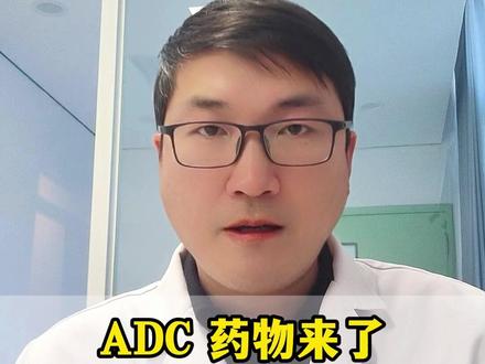ADC药物来了!肺癌治疗进入“精准导弹时代” #肺癌 #抖出健康知识宝藏 #医疗健康创作训练营