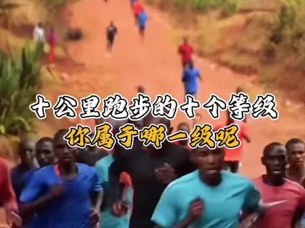 十公里跑步的十个级别,你属于哪一个呢
#马拉松 #跑步 #十公里 #跑步打卡 #跑步知识