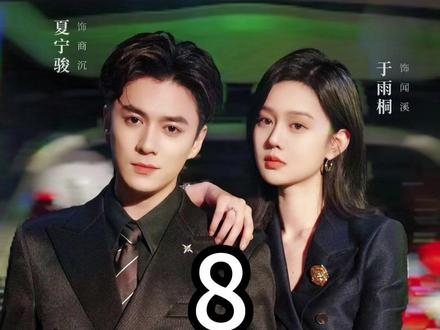《第八集》 主演:夏宁骏+于雨桐#渐入佳婚#短剧推荐