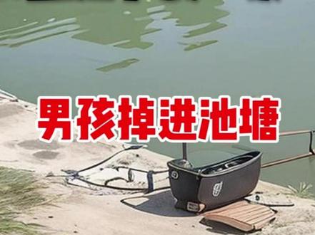 男孩池塘边贪玩失足落水,救人男子险些被拖下水