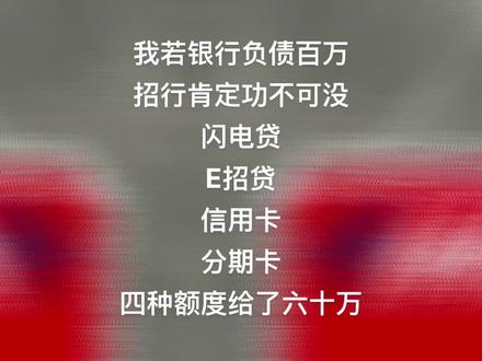 #银行 我若银行负债百万,招行定是功不可没