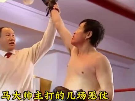 盘点由马大帅主打的几场恶仗,辽北拳王战力爆表,单挑无敌