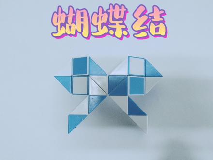 24段魔尺《蝴蝶结》教程#益智玩具#专注力#魔尺