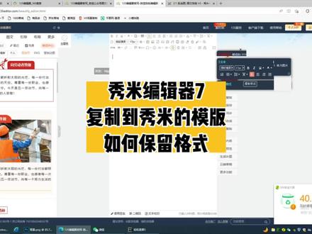 从别的编辑器复制到秀米的格式
被清除了怎么办?
看这里#秀米编辑器 #135编辑器 #中视频