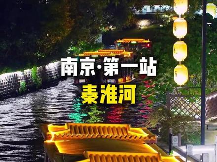 总要来趟南京吧,吹一吹秦淮河的晚风~ #南京旅游推荐 #南京夫子庙航拍视频 #南京夜晚必去景点排名 #南京旅游攻略 #南京跟团游 南京4天3晚纯玩团管家,南京3天2晚旅游团,南京旅游团3天2晚纯晚团,南京旅游私人订制小团,南京旅游4天3晚纯玩团,南京2天一夜跟团游,南京旅游报团,南京当地二日游报团,南京3天2夜精品小团,南京旅游管家一站式服务,南京旅游私人管家私人定制小包团,南京旅游导游私人团,南京旅游报团,南京旅游攻略二天一夜跟团游,南京旅游团二天一夜,南京旅游团购5天4晚小团,南京旅游小管家,南京旅游私人定制,南京旅游团3天2晚纯玩团,南京旅游团三天两夜,南京旅游团,南京旅游攻略三天二夜,南京4天3晚纯玩团,南京3天2晚纯玩团,南京旅游管家私人定制一站式服务,南京旅游3-4天纯玩团,南京旅游攻略,南京旅游管家服务,南京,南京旅游,南京5天4晚纯玩团官方旗舰店,南京旅游3-4天纯玩地方团,南京旅游3-4天纯玩攻略,南京旅游3-4天纯玩,去南京旅游,去南京旅游大概多少钱,南京旅游攻略带小孩子,南京旅游攻略亲子游,带小孩去南京旅游攻略,南京跟团游,南京跟团亲子游攻略,南京旅游私人订制团,南京4天3晚旅游,南京旅游精品小团,南京旅游私人定制团,南京旅游4-6人小团,南京4天3晚纯玩团价格表,南京三天两晚纯玩团,南京旅游当地旅行团小团,南京地接5日游纯玩团,南京亲子游纯玩@DOU+上热门🔥 @DOU+上热门