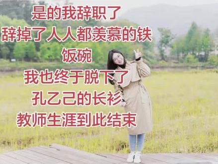 39岁辞编转业成功 是的我辞职了
辞掉了人人都羡慕的铁饭碗
我也终于脱下了
孔乙己的长衫
教师生涯到此结束
#乡村教育工作者 #创作者中心 #创作灵感 #抖音二创激励计划