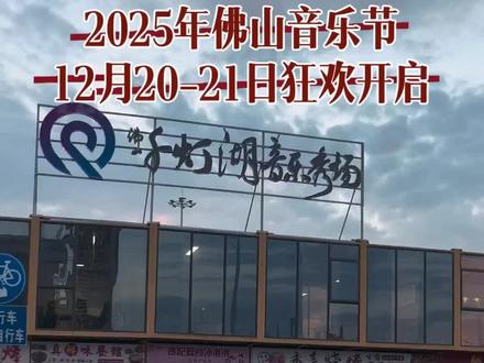 2025年佛山音乐节,12月20日-21日,我给大家整理了去音乐节秀场行走的路线,大家可以看看。#2025年佛山音乐节#汽水音乐节#佛山汽水音乐节#2025年佛山汽水音乐节