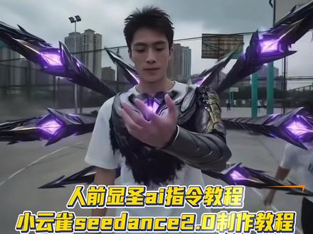 小云雀人前显圣ai指令教程来啦~校园人前显圣ai教程讲解~指令 #由小云雀seedance2.0制作 #小云雀AI #小云雀爆款马上成片 #小云雀seedance #芯有云雀创作飞跃