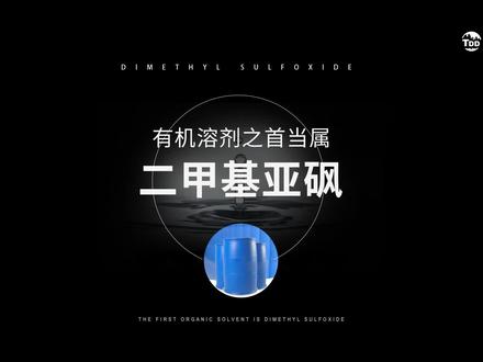 有机溶剂之首当属二甲基亚砜吗?#溶剂 #二甲基亚砜 #二甲基硅油 #溶解 #科普