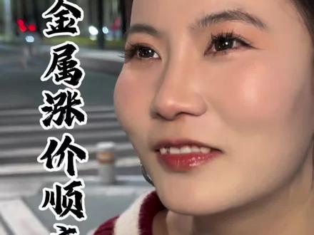 有色金属涨价口诀 #有色金属#黄金#金价#铜#铝