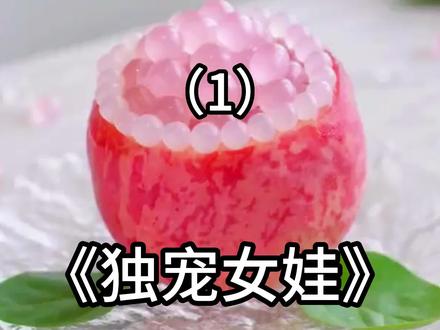 《独宠女娃》#小说推荐