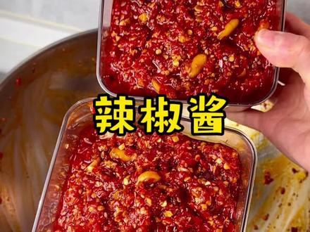 我做的辣椒酱每年都不够分#美食