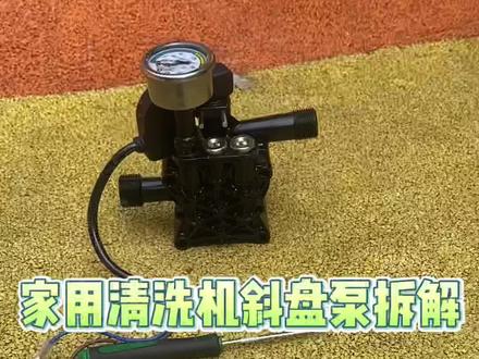 家用洗车机斜盘拆解视频教程, 指南车黑猫博赫尔佐库等斜盘清洗机泵头结构都是差不多的。高压清洗机拆机教程。#洗车机泵头拆解 #洗车机泵头 #洗车机维修 #汽保工具维修设备