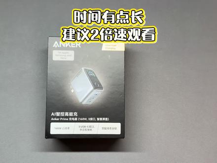 安克160w首发国行最新详细评测来了!!!#安克160w #酷态科 #苹果充电器 #数码科技 #数码科技