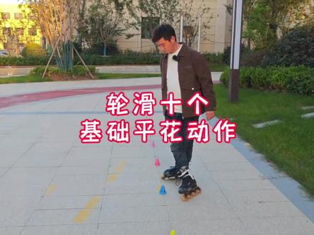 轮滑十个基础平花动作#轮滑教学 #轮滑鞋 #运动 #轮滑培训 #青蛙轮滑教学
