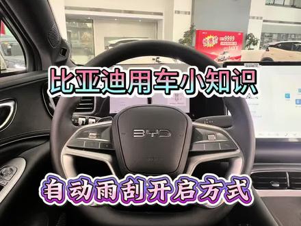 比亚迪用车小知识如何开启自动雨刮?#用车知识 #比亚迪 #海狮06智驾 #闪充