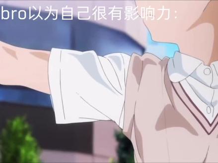 当bro以为自己很有影响力#御坂美琴 #影响力