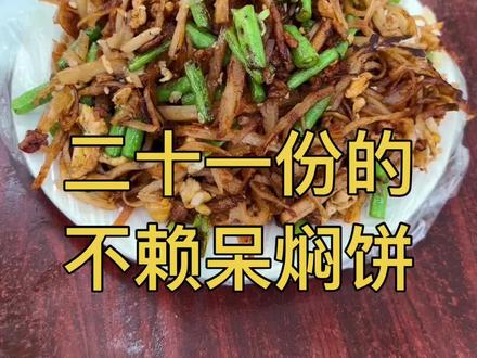 雄县老谢不赖呆焖饼,地摊焖饼届的爱马仕#保定美食 #抖音美食推荐官 #炒饼 #雄县美食 #创作灵感
