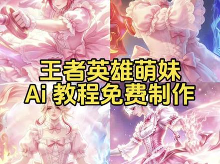 王者萌妹指令 香香软软的李白 香香软软的ai 王者英雄萌妹化宫本 王者萌妹脸型指令 香香软软的王者指令ai 王者英雄萌妹化马超 香香软软的白起原视频 香香软软的王者荣耀 王者萌妹海报 香香软软的白起指令 香香软软的百里守约 王者萌妹动图ai视频制作教程 香香软软的马超 王者英雄萌妹化指令 香香软软的花木兰 香香软软的鲁班 香香软软的公孙离 香香软软的日语软软李白 香香软软的香香软软李白 香香软软的司马懿 王者对抗萌妹指令香香软软的王者指令一键免费制作教程 王者对抗萌妹 王者萌妹李信 王者萌妹镜 王者英雄萌妹化动图 王者英雄萌妹化云婴 王者英雄萌妹化裴擒虎王者主页视频 马超萌妹指令 马超萌妹海报 马超萌妹主页视频 王者萌妹语音 王者荣耀主页展示视频 百里玄策超燃剪辑 卸下面具这才是真正的我 玄策萌妹ai指令 欺人太甚超燃剪辑 司空震萌妹主页视频 #由小云雀seedance2.0制作 #小云雀AI #小云雀爆款马上成片 #小云雀seedance