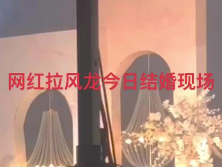 今日华美达龙哥结婚现场,网红吃鸡主播拉风龙今日大婚#拉风龙龙哥 #浪漫婚礼 #最美婚礼