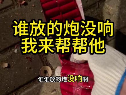 谁放的炮没响完
我来帮帮他#过年放炮 #年俗年味 #爆竹
