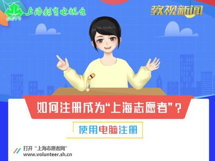 如何注册成为“上海志愿者”?请收好这份操作指南