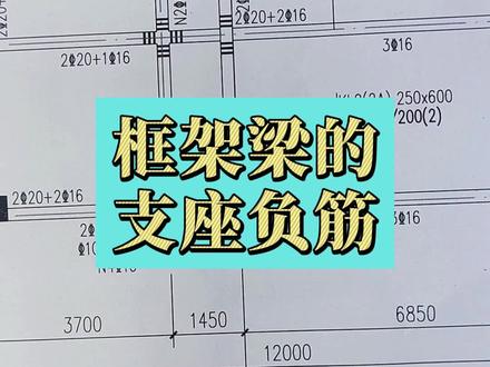 框架梁的支座负筋#建筑工地 #建筑工程 #施工图 #工地 #建筑识图 #知识创作人
